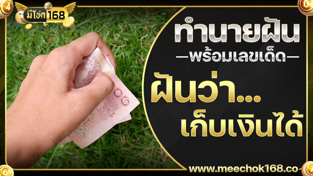 ฝันว่าเก็บเงินได้