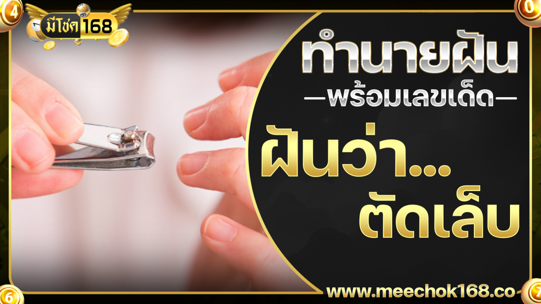 ฝันว่าตัดเล็บ