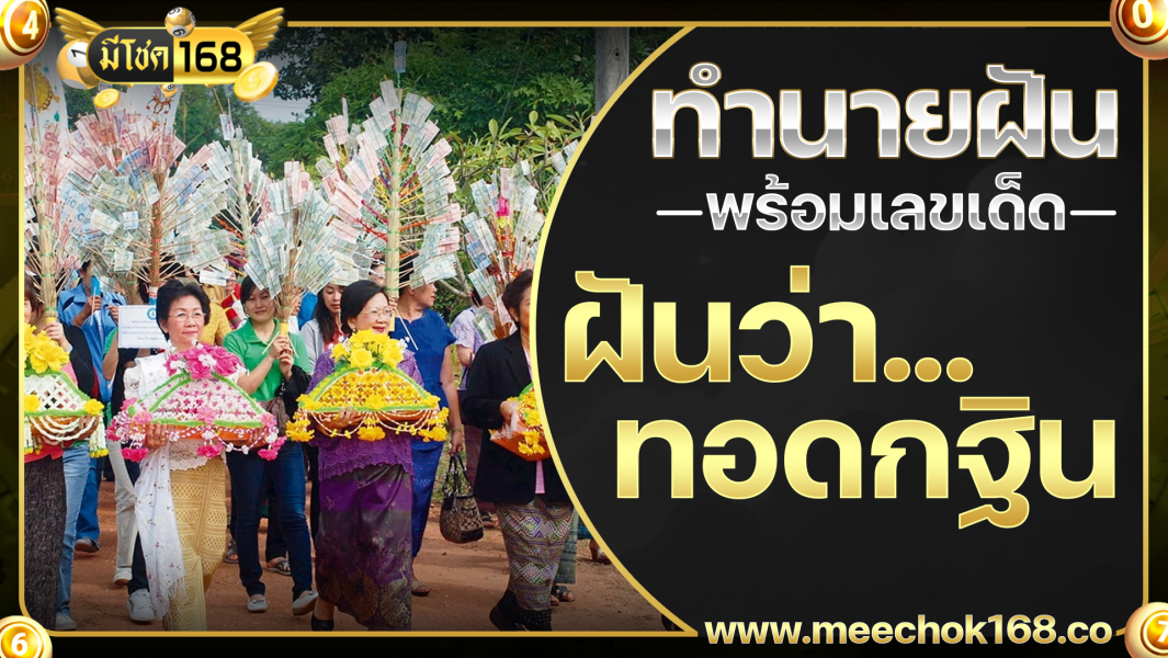 ฝันว่าทอดกฐิน