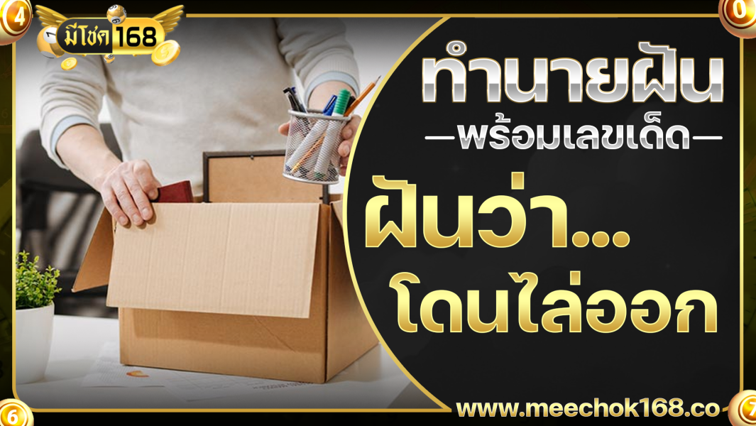 ฝันว่าโดนไล่ออก