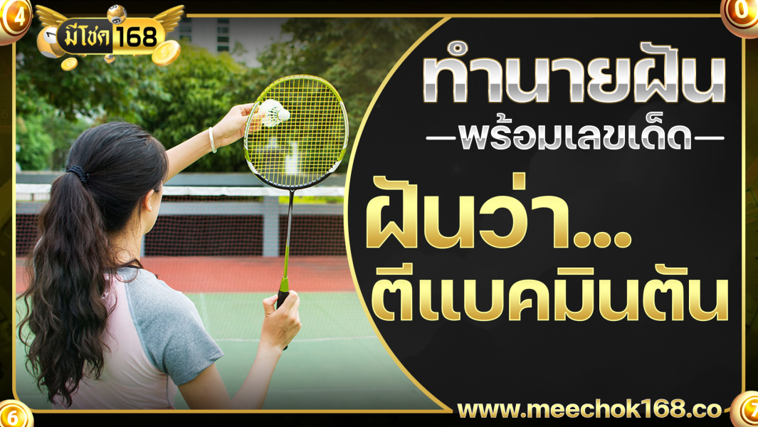 ฝันว่าตีแบดมินตัน