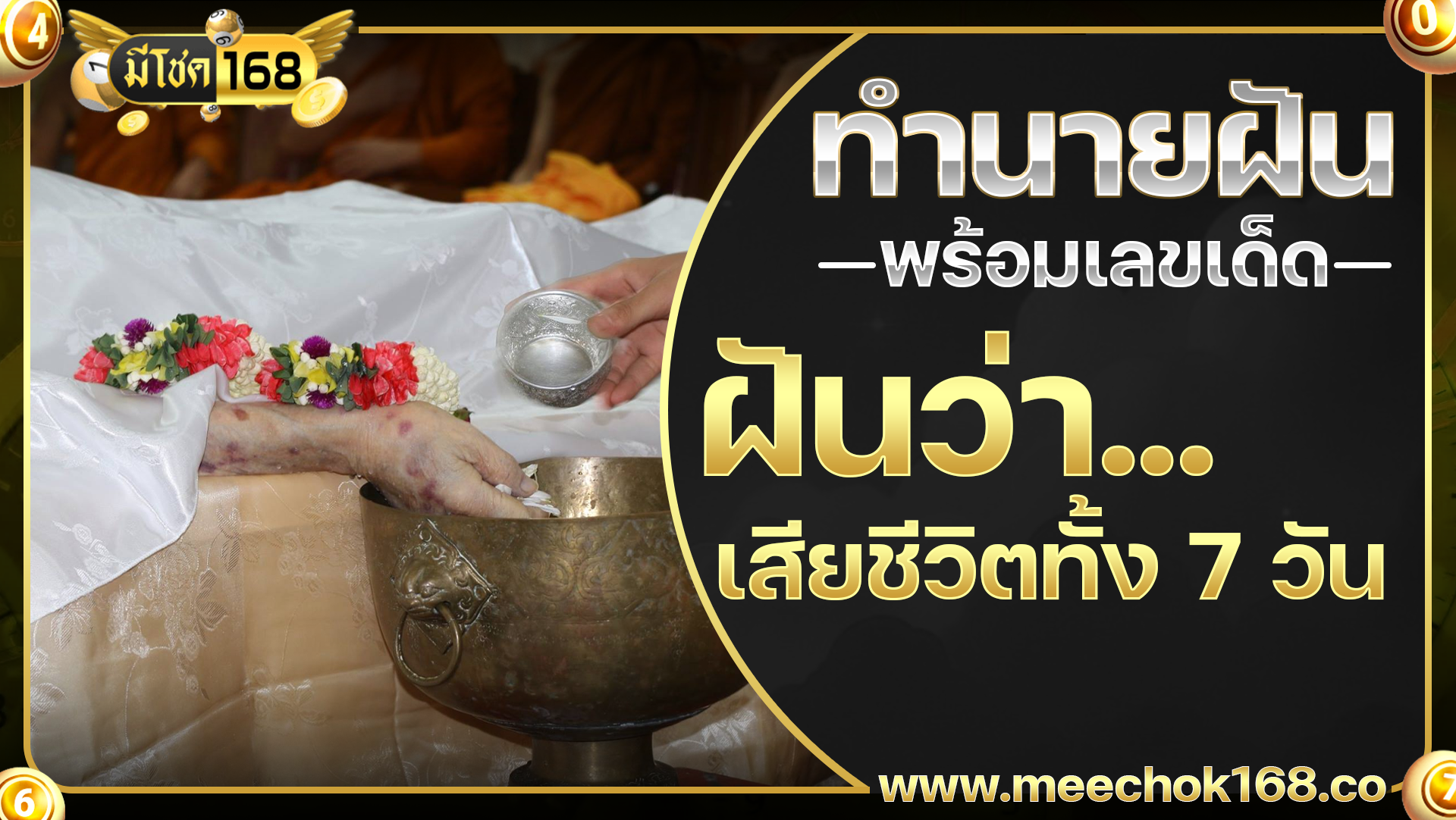 ฝันว่าเพื่อนเสียชีวิตทั้ง 7 วัน