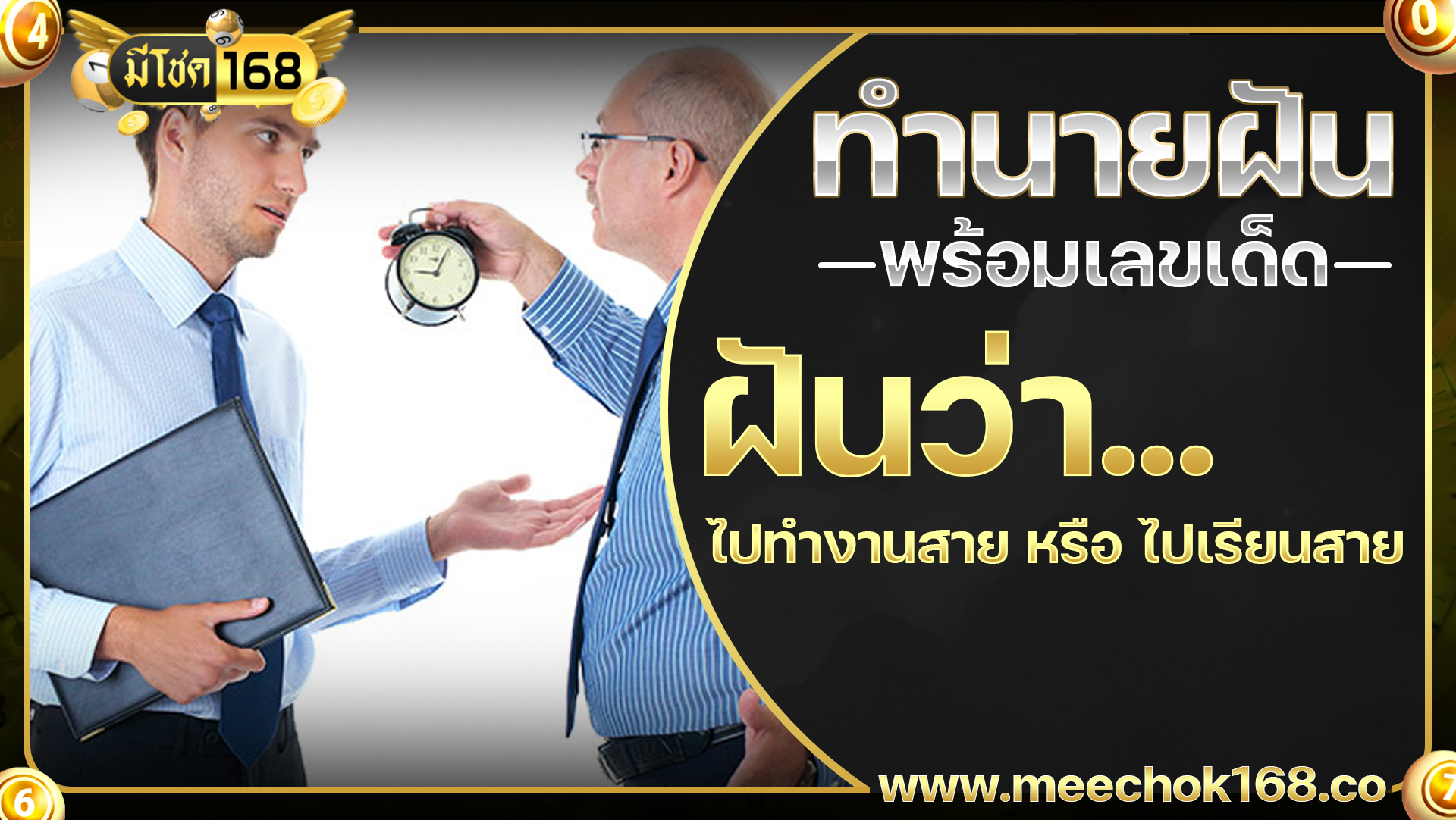 ฝันว่ามาสาย