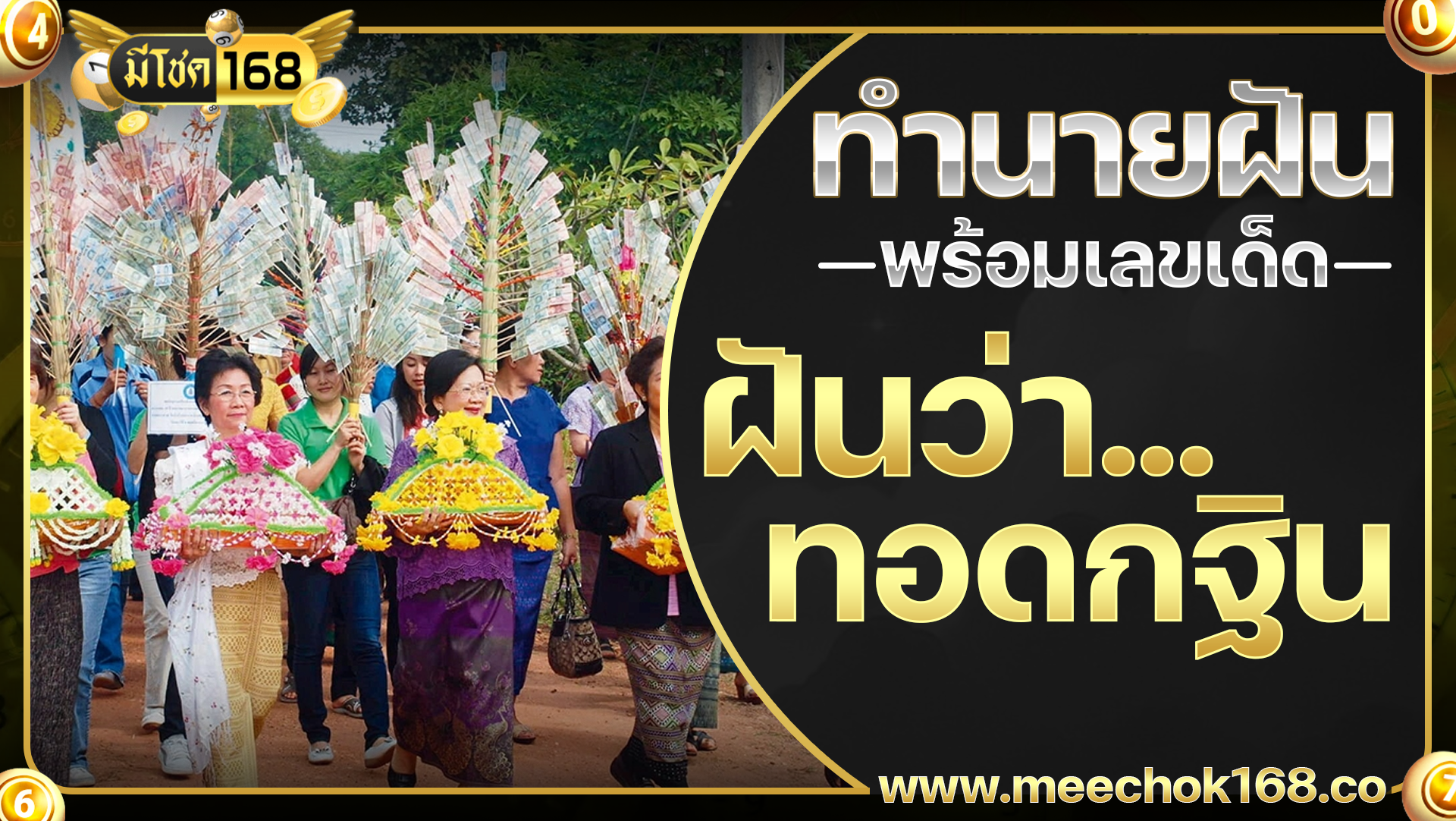 ฝันว่าทอดกฐิน