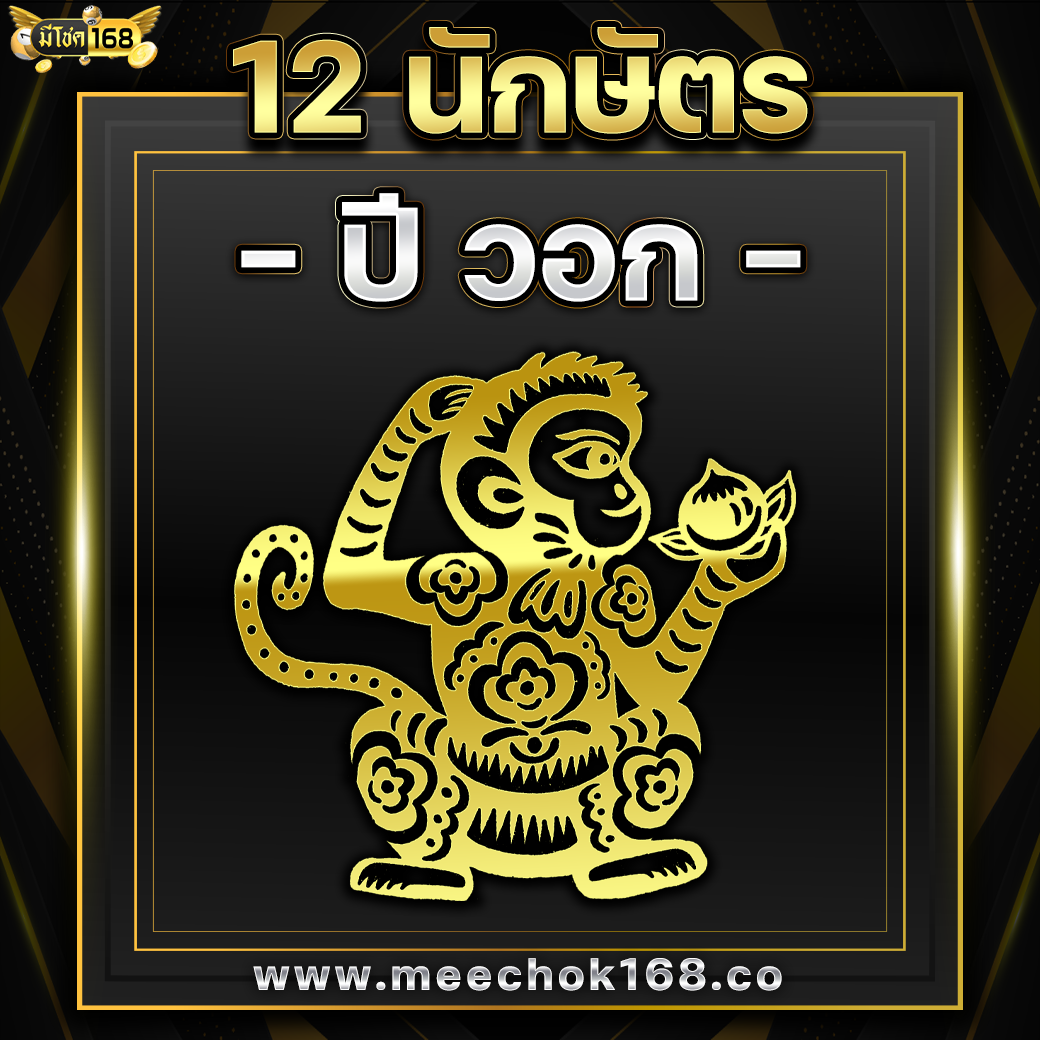 ดูดวง 12 นักษัตร ( ปีวอก )
