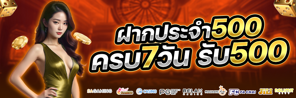 ฝากประจำ 500 บาท ครบ 7 วัน รับ 500 เดดิต